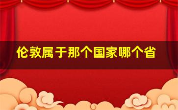 伦敦属于那个国家哪个省