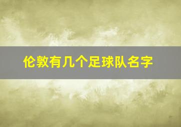 伦敦有几个足球队名字