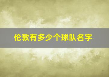 伦敦有多少个球队名字