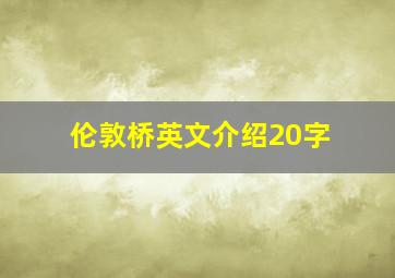 伦敦桥英文介绍20字