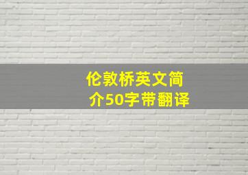 伦敦桥英文简介50字带翻译