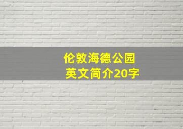 伦敦海德公园英文简介20字