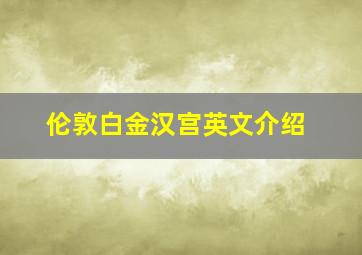 伦敦白金汉宫英文介绍