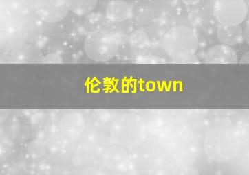 伦敦的town