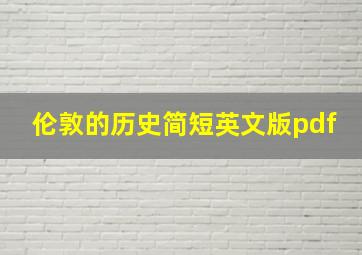 伦敦的历史简短英文版pdf