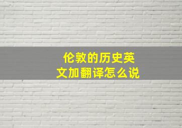 伦敦的历史英文加翻译怎么说