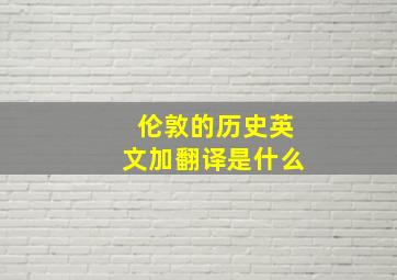 伦敦的历史英文加翻译是什么