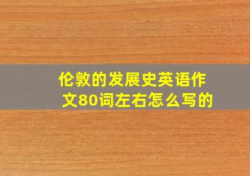 伦敦的发展史英语作文80词左右怎么写的