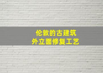 伦敦的古建筑外立面修复工艺