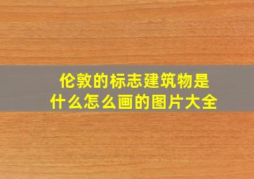 伦敦的标志建筑物是什么怎么画的图片大全