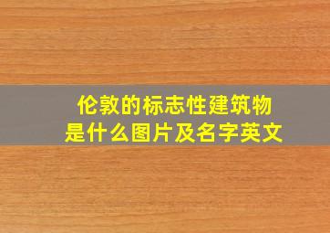 伦敦的标志性建筑物是什么图片及名字英文