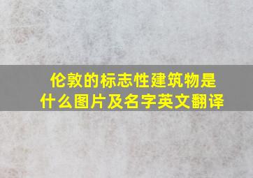 伦敦的标志性建筑物是什么图片及名字英文翻译