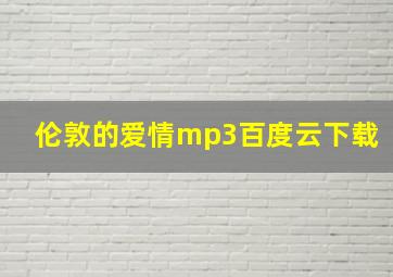 伦敦的爱情mp3百度云下载