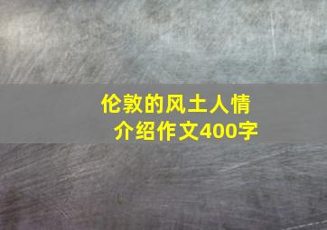 伦敦的风土人情介绍作文400字