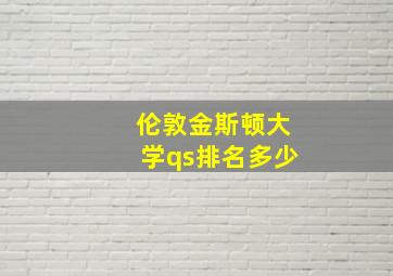 伦敦金斯顿大学qs排名多少