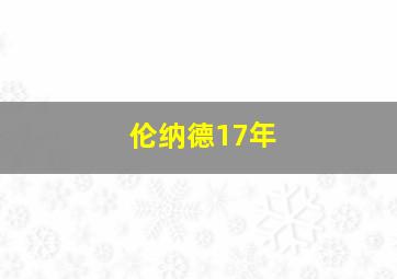 伦纳德17年