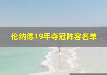 伦纳德19年夺冠阵容名单