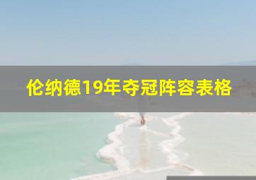 伦纳德19年夺冠阵容表格