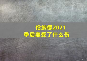 伦纳德2021季后赛受了什么伤