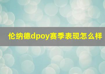 伦纳德dpoy赛季表现怎么样