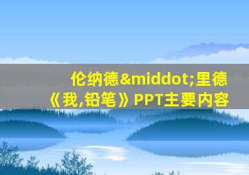 伦纳德·里德《我,铅笔》PPT主要内容