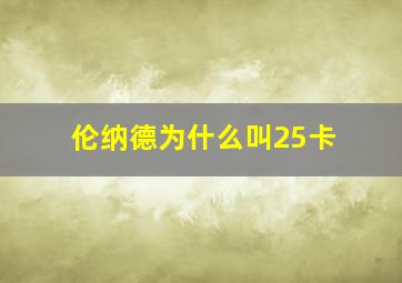 伦纳德为什么叫25卡