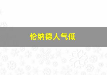 伦纳德人气低