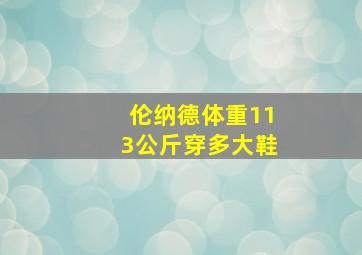 伦纳德体重113公斤穿多大鞋