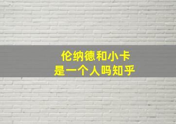 伦纳德和小卡是一个人吗知乎