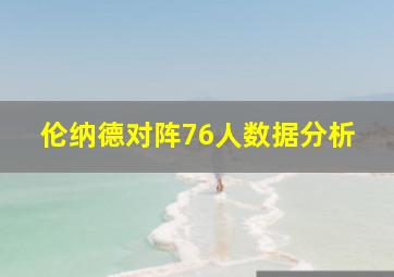 伦纳德对阵76人数据分析