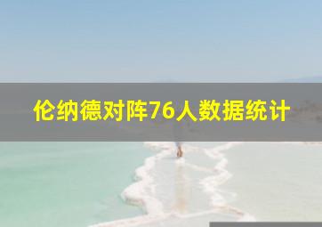 伦纳德对阵76人数据统计