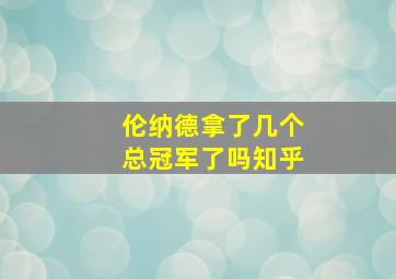 伦纳德拿了几个总冠军了吗知乎