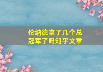 伦纳德拿了几个总冠军了吗知乎文章