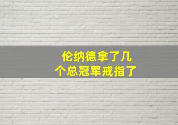 伦纳德拿了几个总冠军戒指了