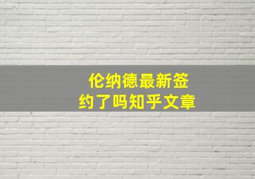 伦纳德最新签约了吗知乎文章