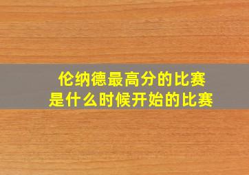 伦纳德最高分的比赛是什么时候开始的比赛