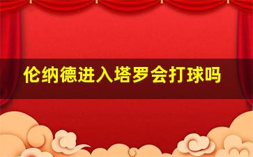 伦纳德进入塔罗会打球吗