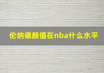 伦纳德颜值在nba什么水平