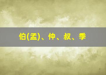 伯(孟)、仲、叔、季