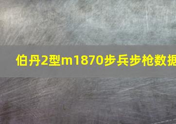 伯丹2型m1870步兵步枪数据