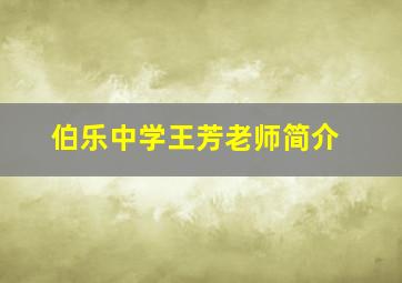 伯乐中学王芳老师简介