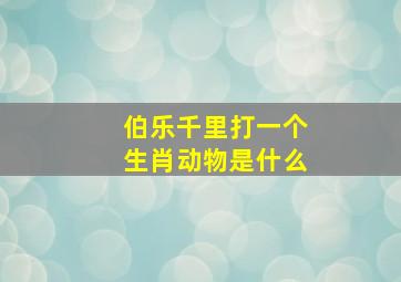 伯乐千里打一个生肖动物是什么