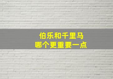 伯乐和千里马哪个更重要一点