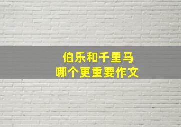 伯乐和千里马哪个更重要作文