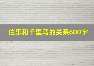 伯乐和千里马的关系600字