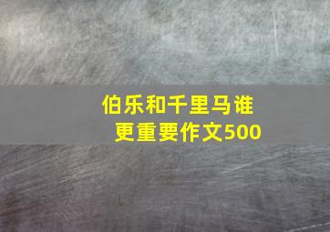 伯乐和千里马谁更重要作文500