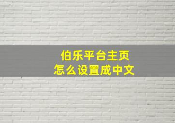 伯乐平台主页怎么设置成中文