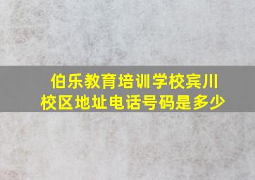 伯乐教育培训学校宾川校区地址电话号码是多少