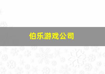 伯乐游戏公司