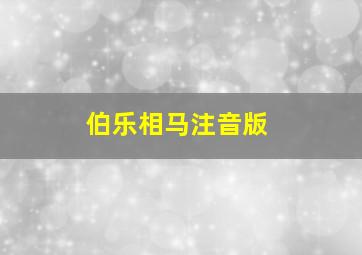 伯乐相马注音版